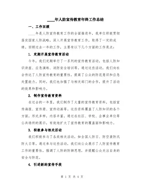 2024年人防宣传教育年终工作总结