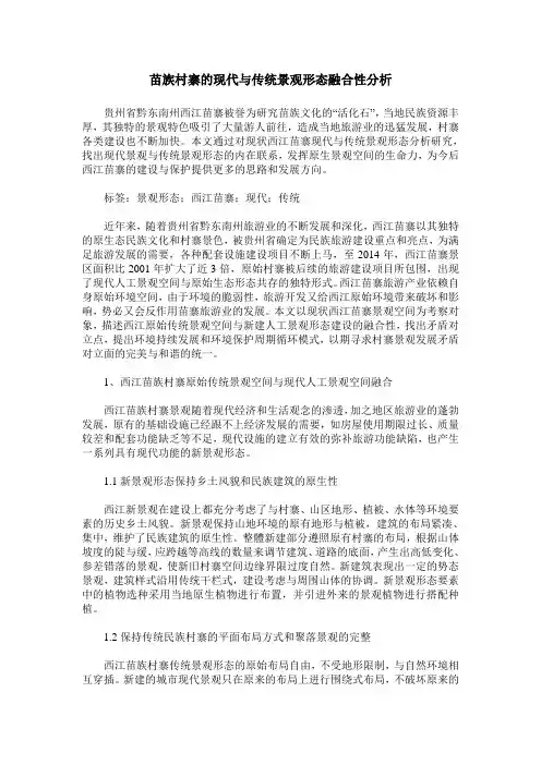 苗族村寨的现代与传统景观形态融合性分析