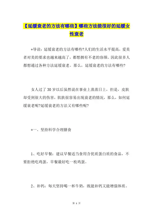 【延缓衰老的方法有哪些】哪些方法能很好的延缓女性衰老