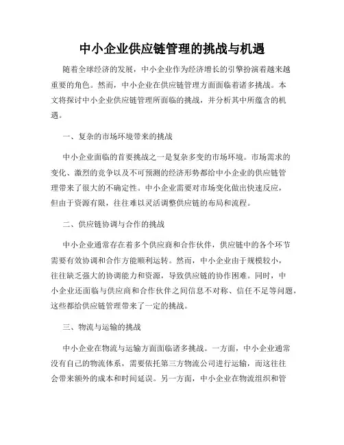 中小企业供应链管理的挑战与机遇