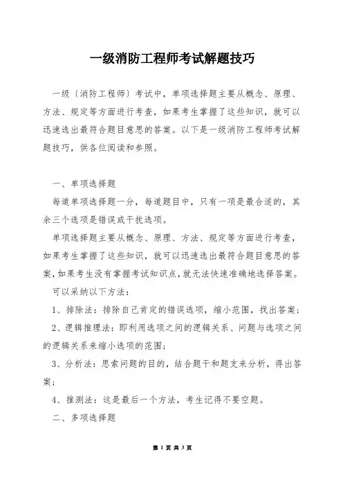 一级消防工程师考试解题技巧