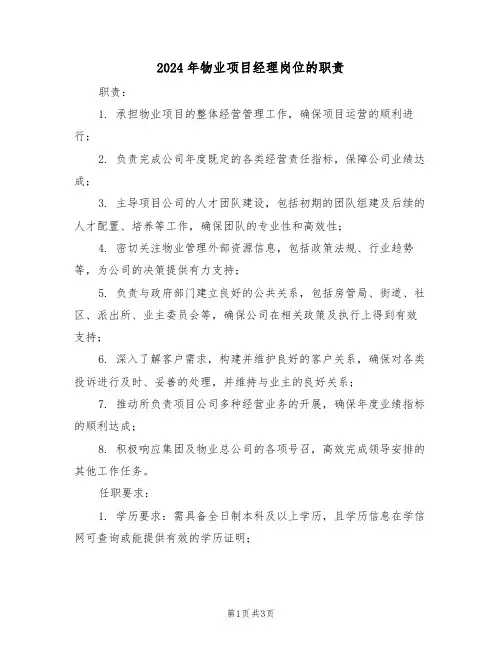 2024年物业项目经理岗位的职责（二篇）