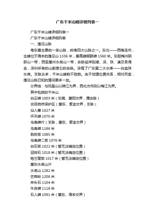 广东千米山峰详细列表一