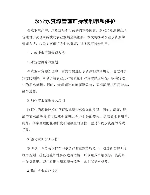 农业水资源管理可持续利用和保护