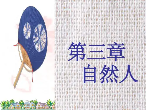 第三章自然人ppt课件
