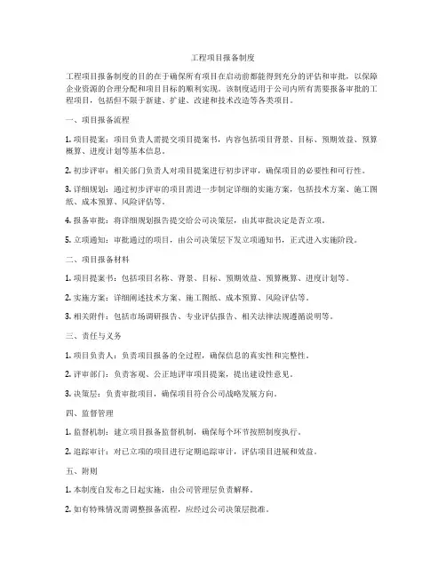 工程项目报备制度