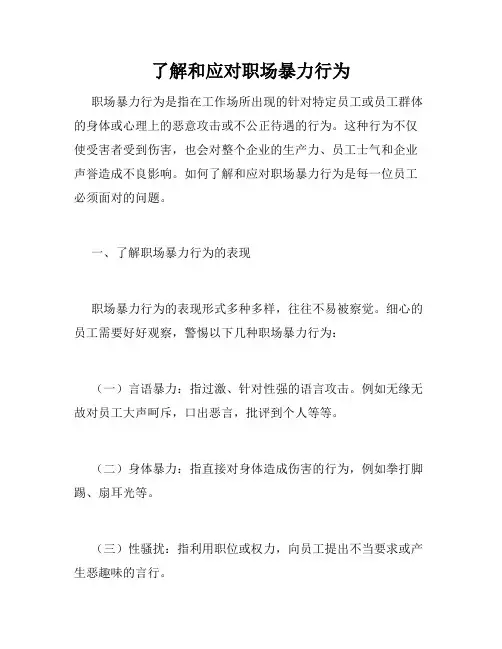 了解和应对职场暴力行为