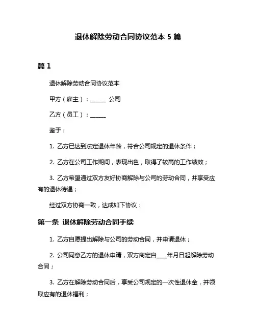 退休解除劳动合同协议范本5篇