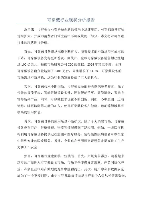 可穿戴行业现状分析报告