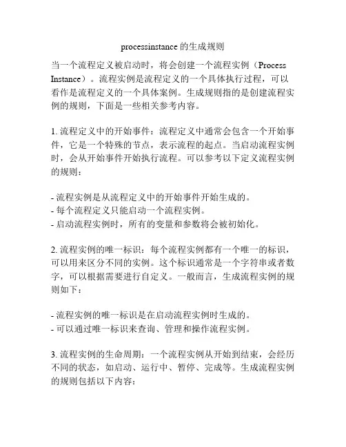 processinstance的生成规则