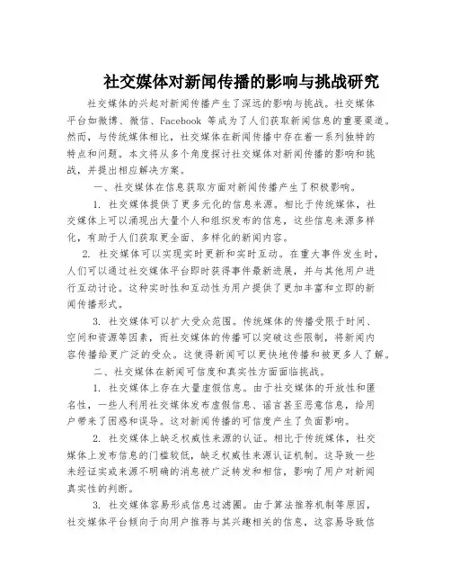 社交媒体对新闻传播的影响与挑战研究