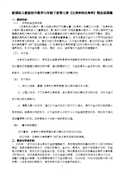 新课标人教版初中数学七年级下册第七章《三角形的内角和》精品说课稿