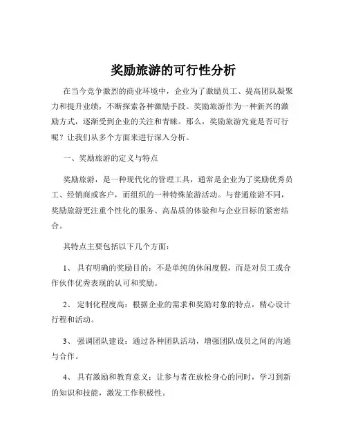 奖励旅游的可行性分析