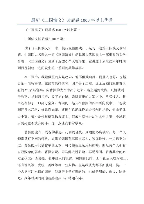 最新《三国演义》读后感1000字以上优秀
