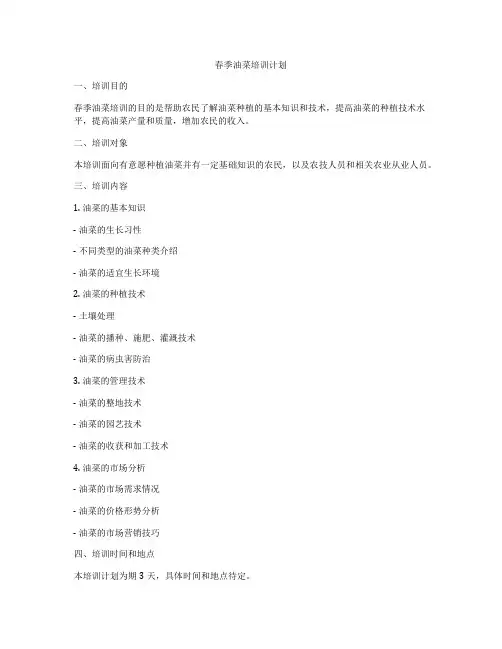 春季油菜培训计划