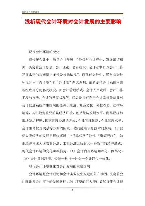 浅析现代会计环境对会计发展的主要影响