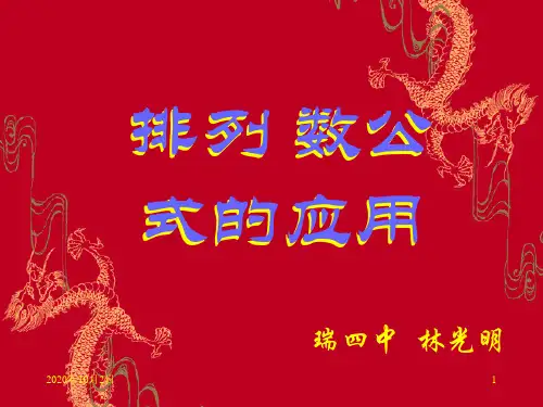 排列数公式的应用PPT课件
