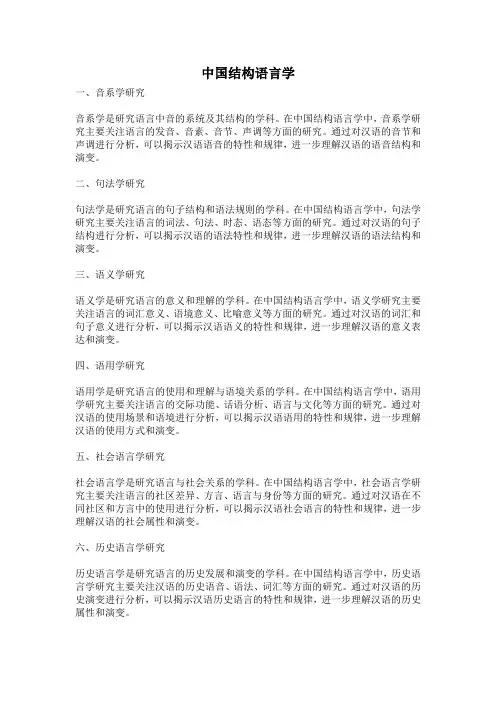 中国结构语言学
