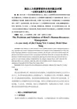 酒店人力资源管理存在的问题及对策
