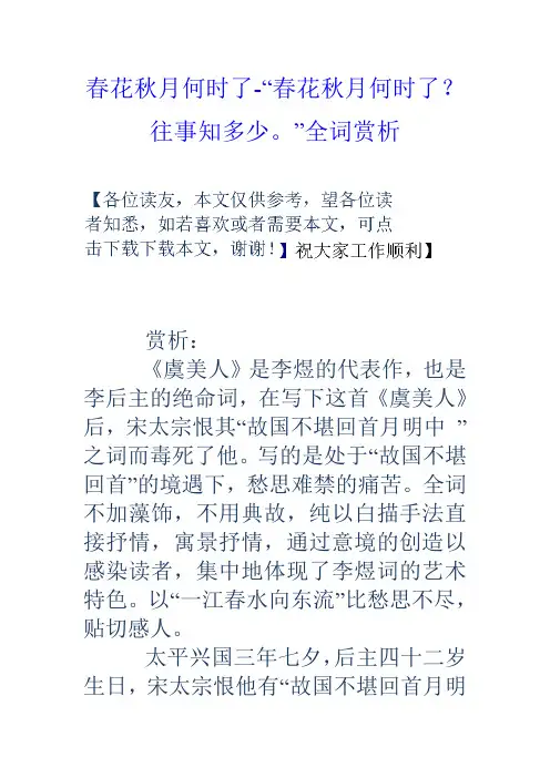 春花秋月何时了“春花秋月何时了？往事知多少”全词赏析
