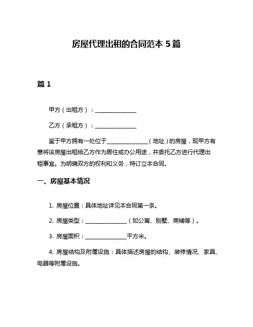 房屋代理出租的合同范本5篇