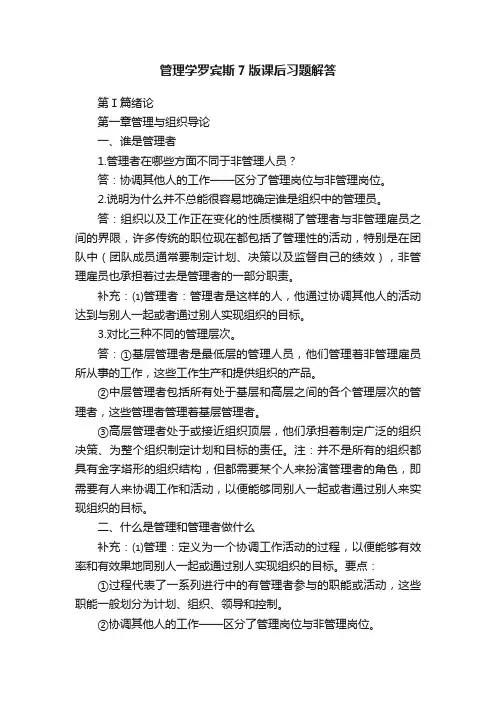 管理学罗宾斯7版课后习题解答
