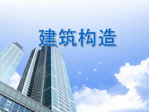 建筑构造 项目3 墙体