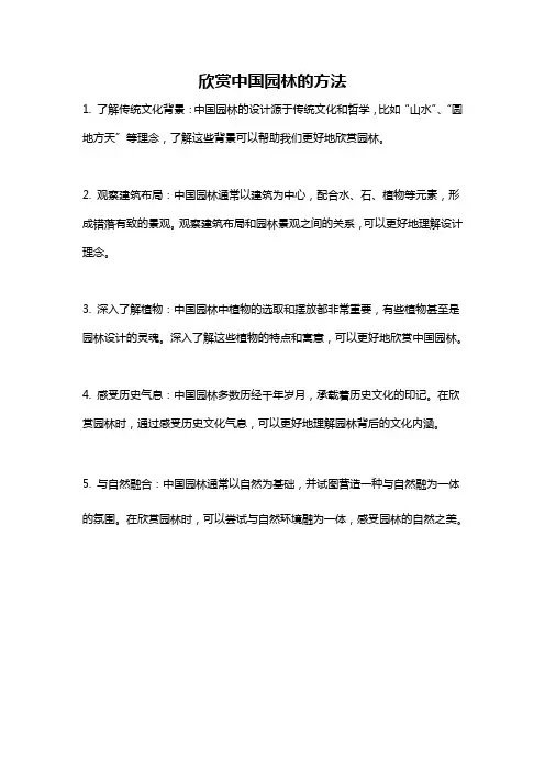欣赏中国园林的方法