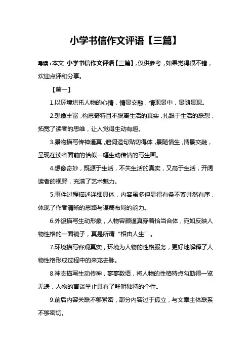 小学书信作文评语【三篇】