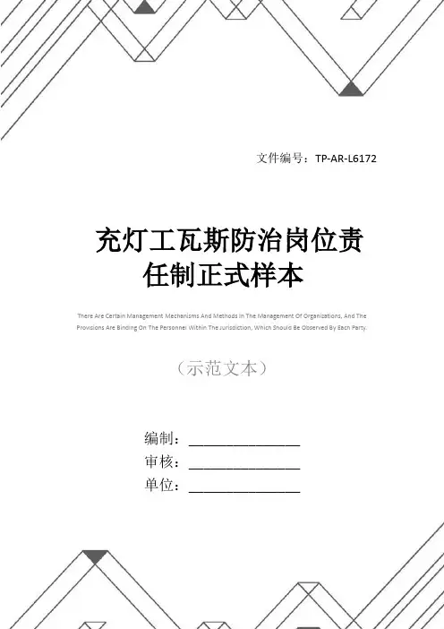 充灯工瓦斯防治岗位责任制正式样本