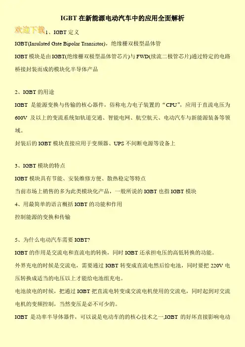 IGBT在新能源电动汽车中的应用全面解析