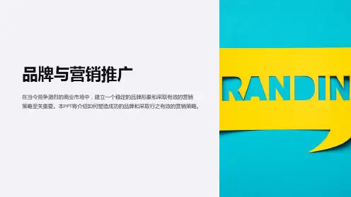 《品牌与营销推广》课件