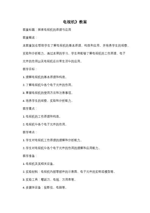 电视机》教案