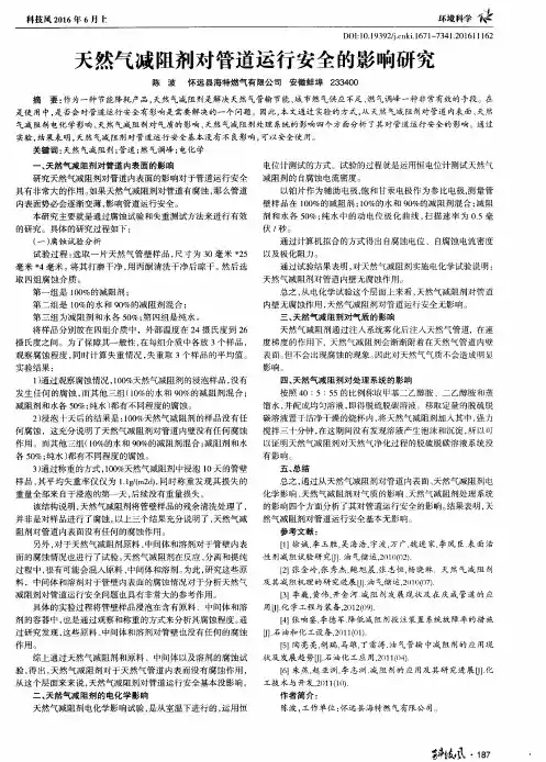 天然气减阻剂对管道运行安全的影响研究
