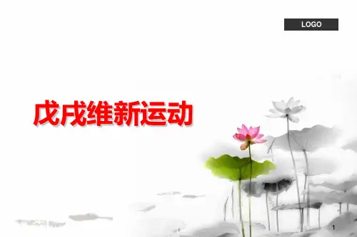 维新运动的兴起和夭折