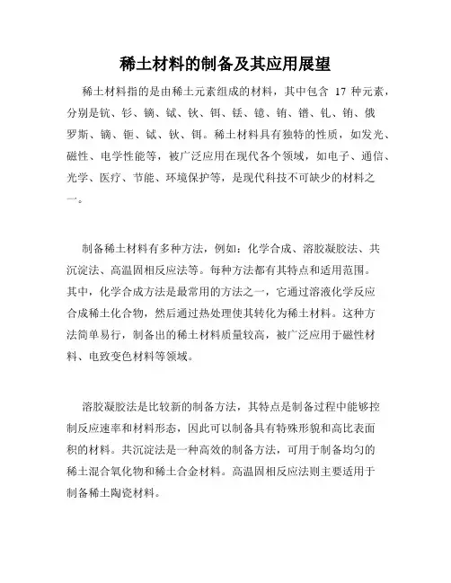 稀土材料的制备及其应用展望