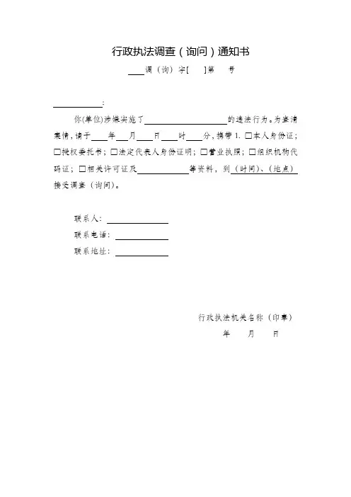  行政执法调查(询问)通知书