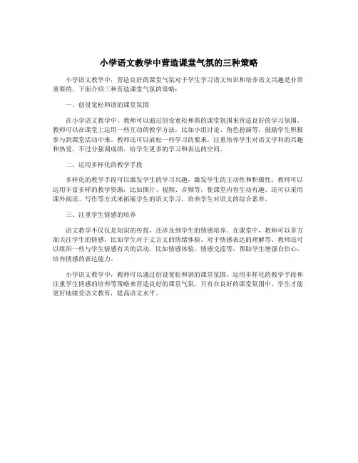 小学语文教学中营造课堂气氛的三种策略
