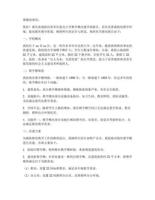 小学教学楼改建申请报告
