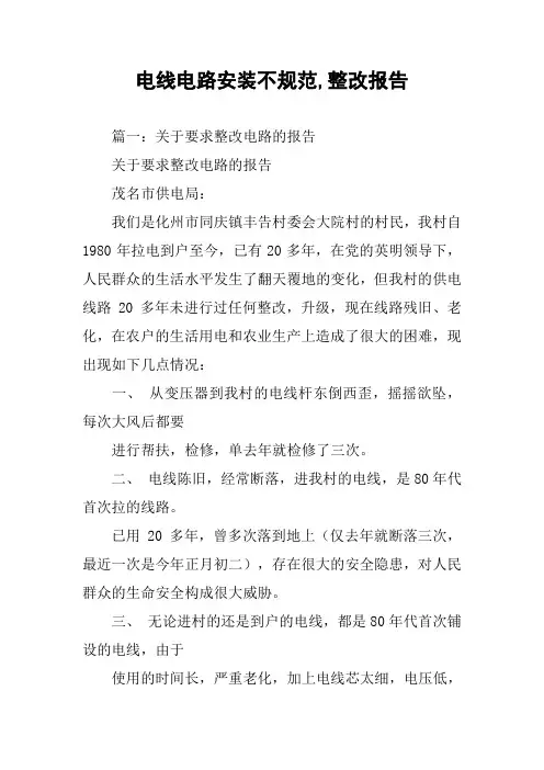 电线电路安装不规范,整改报告