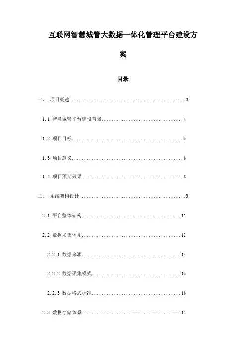 互联网智慧城管大数据一体化管理平台建设方案