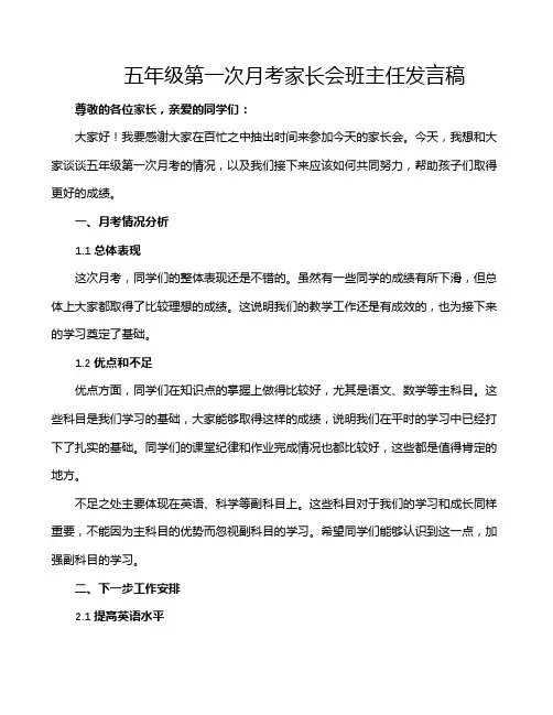 五年级第一次月考家长会班主任发言稿