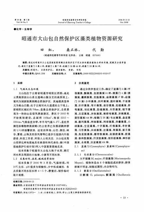 昭通市大山包自然保护区藻类植物资源研究