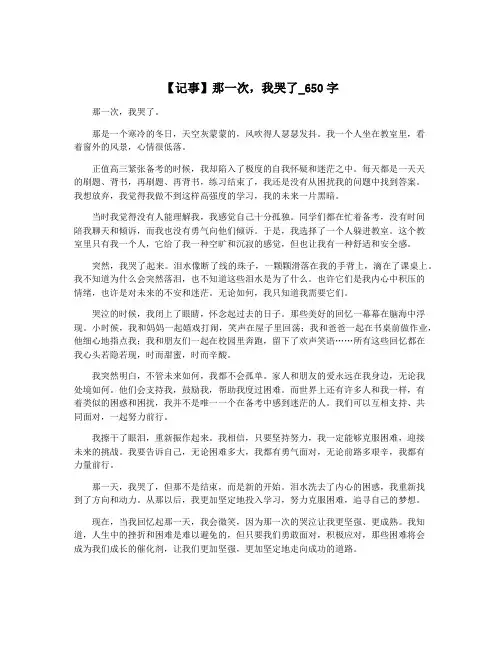 【记事】那一次,我哭了_650字