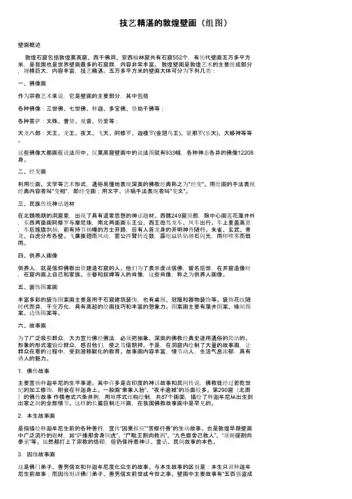技艺精湛的敦煌壁画（组图）