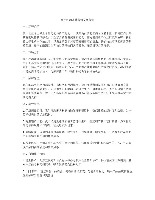 澳洲红酒品牌营销文案策划