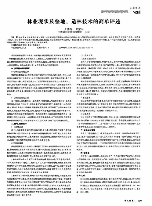 林业现状及整地、造林技术的简单评述