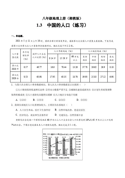 湘教版八年级地理上册第一章第三节《中国的人口》练习题(含答案)