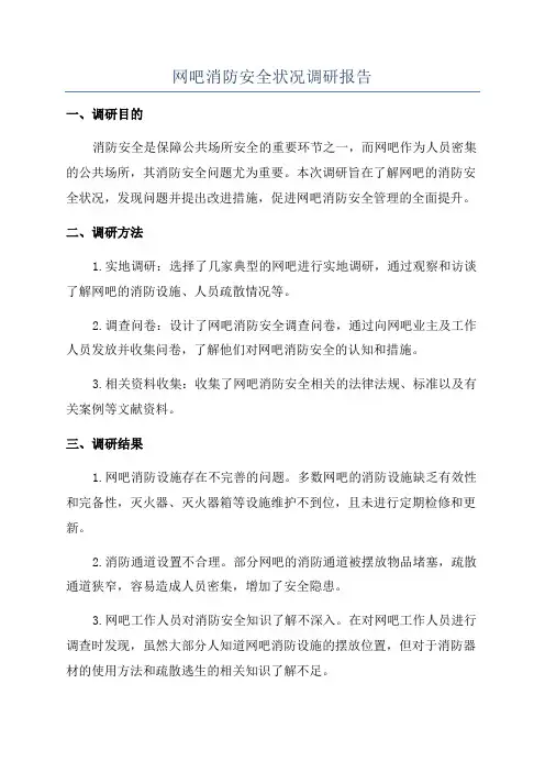 网吧消防安全状况调研报告