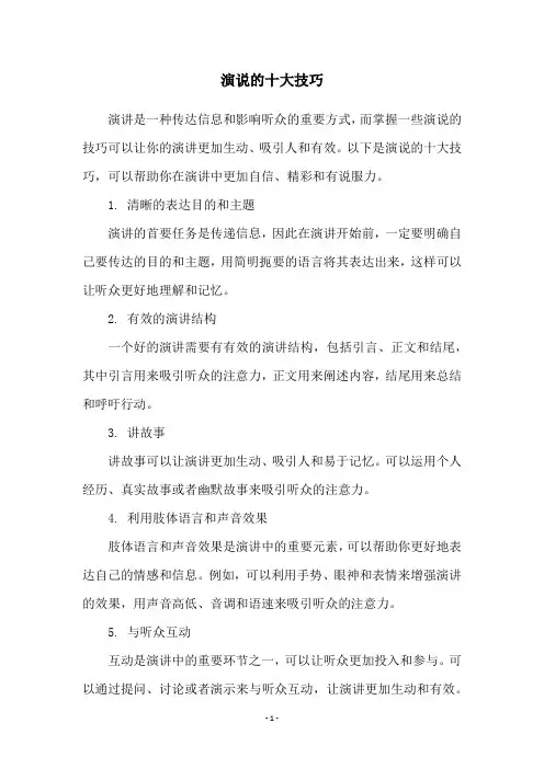 演说的十大技巧